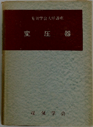電気学会大学講座 変圧器