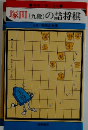 塚田(九段)の詰将棋