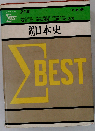 解明 日本史