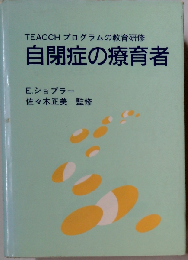 自閉症の療育者