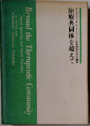 治療共同体を超えて 社会精神医学の臨床