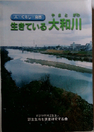 生きている大和川 人・くらし・自然