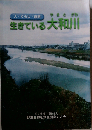 生きている大和川 人・くらし・自然