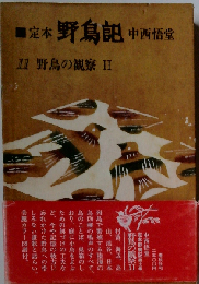 定本野鳥記 11巻　野鳥の観察 II