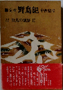 定本野鳥記 11巻　野鳥の観察 II