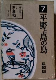 定本野鳥記「7巻」平野と島の鳥