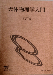 天体物理学入門 (