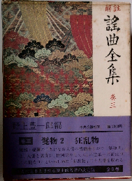 解註　謡曲全集  巻3