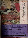 解註　謡曲全集  巻3