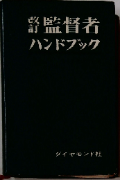監督者ハンドブック