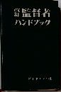 監督者ハンドブック
