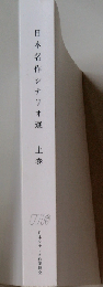 日本名作シナリオ選 上巻