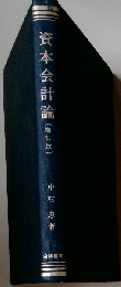 資本会計論（増訂版）