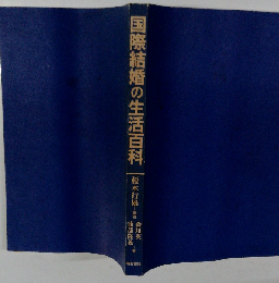 国際結婚の生活百科