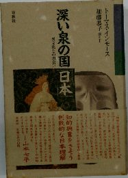 深い泉の国「日本」 異文化との出会い