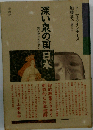 深い泉の国「日本」 異文化との出会い