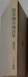 資本論以後百年