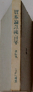 資本論以後百年