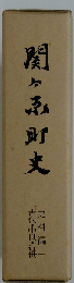 関ヶ町史　史料編　一 　古代・中世・近世