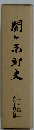 関ヶ町史　史料編　一 　古代・中世・近世