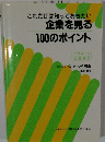 これだけは知っておきたい企業を見る100のポイント