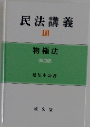 民法講義Ⅱ　物権法 [第3版]
