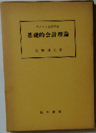 基礎的会計理論