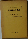 基礎的会計理論