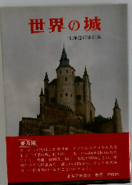 世界の城