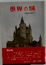 世界の城