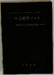 新修宗教学ノート