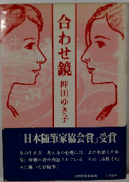合わせ鏡