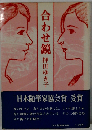 合わせ鏡