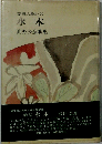水木　高野公彦歌集