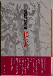 勅使河原蒼風　花伝書