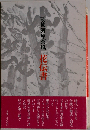 勅使河原蒼風　花伝書