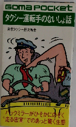 タクシー運転手のないしょ話