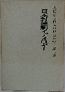 永田広志日本思想史研究　第二巻　日本封建制イデオロギー