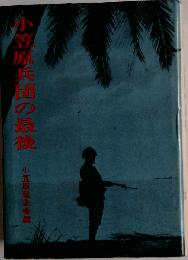 小笠原兵団の最後