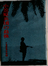 小笠原兵団の最後