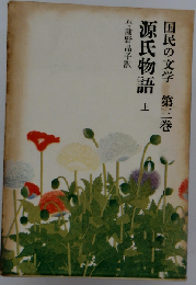 国民の文学 第三巻 源氏物語 上