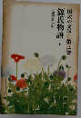 国民の文学 第三巻 源氏物語 上