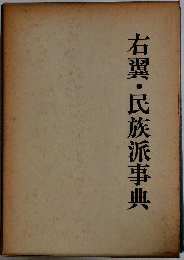 右翼 民族派事典