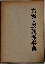 右翼 民族派事典