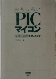 おもしろいPICマイコン PIC 12F675を使いこなす