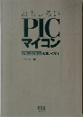 おもしろいPICマイコン PIC 12F675を使いこなす
