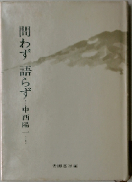問わず 語らず