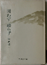 問わず 語らず