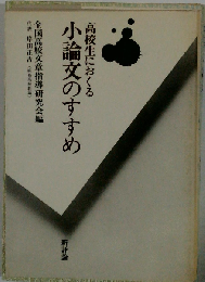 高校生におくる小論文のすすめ
