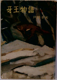 牙王物語「上巻」